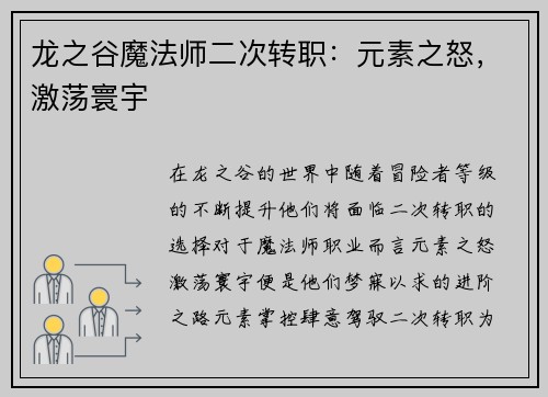 龙之谷魔法师二次转职：元素之怒，激荡寰宇